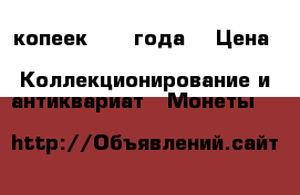 50 копеек 1890 года. › Цена ­ 40 000 -  Коллекционирование и антиквариат » Монеты   